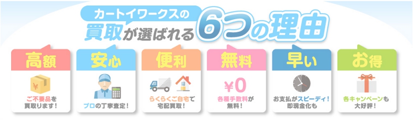 買取が選ばれる6つの理由とは