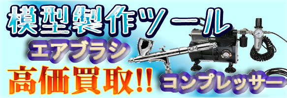模型製作周辺パーツも買い取り可能