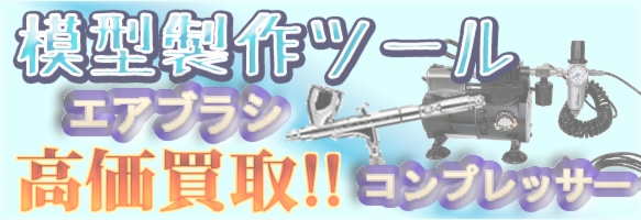 模型製作周辺パーツも買い取り可能