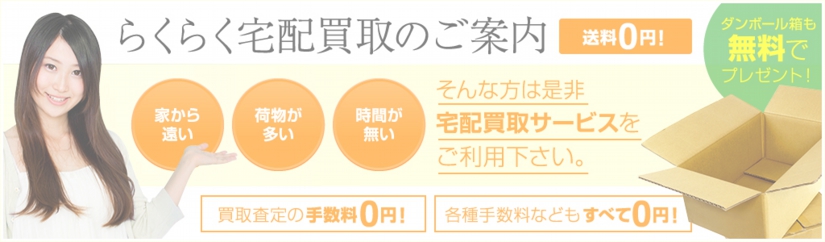 らくらく宅配買取はこちら