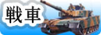 戦車｜軍用車輌｜ミリタリー
