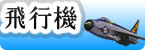 戦闘機｜零戦｜旅客機｜民間機｜ヘリ