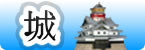 城｜木製模型|キャッスル|castle
