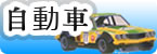 自動車｜クルマ｜カー｜CAR