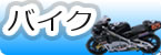 バイク｜BIKE｜二輪|レーサー　
