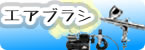 エアブラシ｜コンプレッサー｜塗装用品他