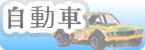 自動車｜クルマ｜カー｜CAR