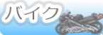 バイク｜BIKE｜二輪|レーサー　