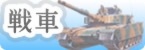 戦車｜軍用車輌｜ミリタリー