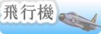 戦闘機｜零戦｜旅客機｜民間機｜ヘリ