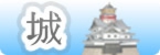 城｜木製模型|キャッスル|castle