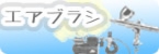エアブラシ｜コンプレッサー｜塗装用品他