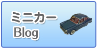 ミニカーブログはこちら