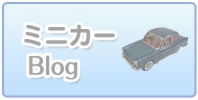 ミニカーブログはこちら