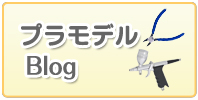 プラモデルブログはこちら