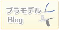 プラモデルブログはこちら