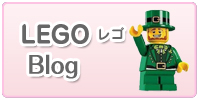 レゴ LEGO ブロック ブログはこちら
