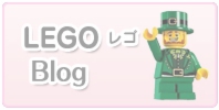 レゴ LEGO ブロック ブログはこちら