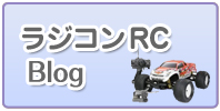 RC ラジコン ブログはこちら
