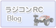 RC ラジコン ブログはこちら