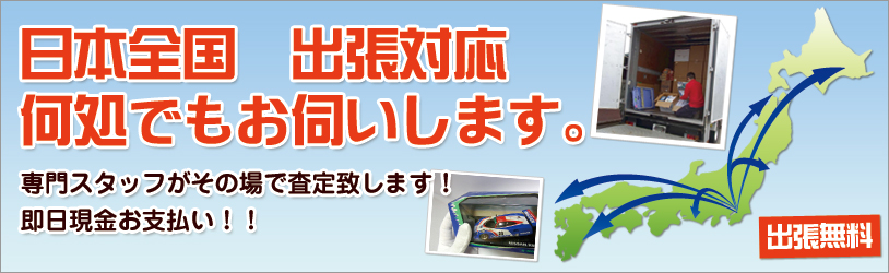 日本全国出張買取 即日現金お支払い