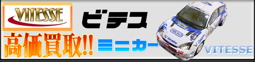ラリーカー系のミニカーも買取しております。