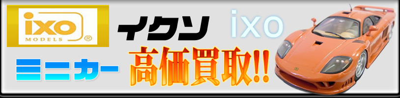 ixo 1/43 サリーンも高価買取中