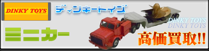 dinkytoys-minicar-kaitori-main02-814.jpg