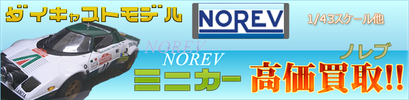norev-minicar-kaitori-main02-814.jpg
