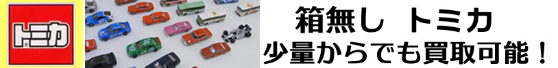 tomica-kaitori-02-814.jpg