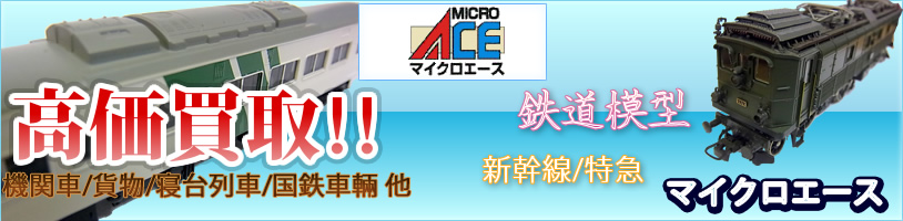 microace-kaitori-main814-01.jpg