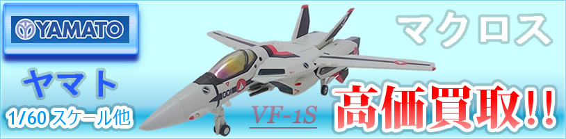 YAMATO|ヤマト マクロス VF-1S ロゴや機体などの画像。