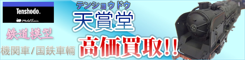 Tenshodo|天賞堂の画像。ロゴや黒い模型が見える。