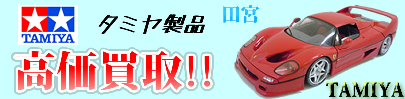 TAMIYA|タミヤ　ミニカーの画像。赤いボディカラーの車が写っているのが見える。ロゴマークも見えている。