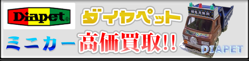 Diapet|ダイヤペットの画像。ロゴや、トラックの商品画像が見える。