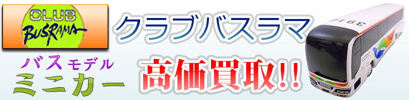 クラブバスラマ|CLUB BUSRAMAの画像。ロゴや、バスの画像が写っている。