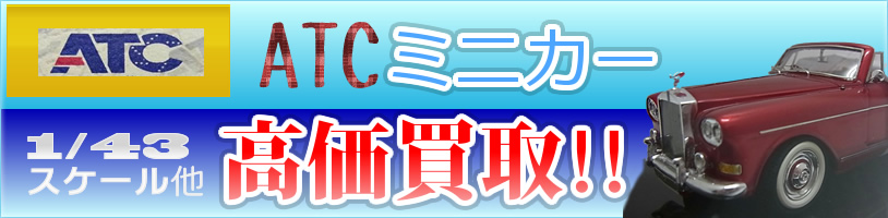 ATC|エーティーシーのミニカーの画像。ロゴや、赤い車も写っている。