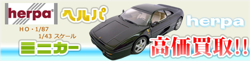 herpa|ヘルパ のメーカー画像。ロゴマークや、黒いボディの車体画像が写っている。
