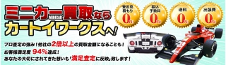 ミニカー買い取りならカートイワークス