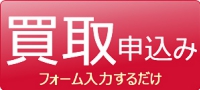 買い取り申込み　フォーム入力するだけ