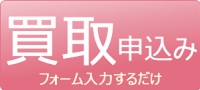 買い取り申込み　フォーム入力するだけ
