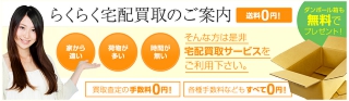 ご自宅でらくらく宅配買取　送料無料