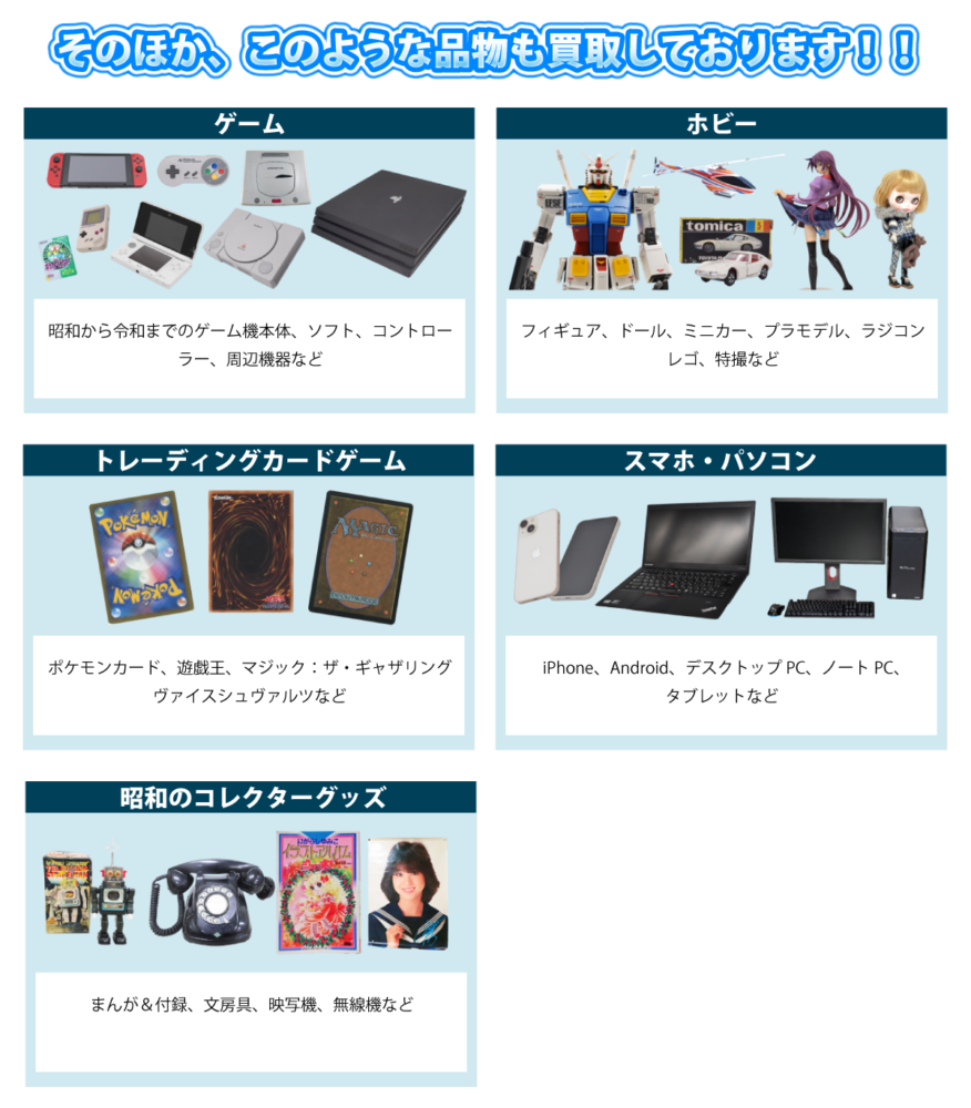 他ジャンル買取グッズ