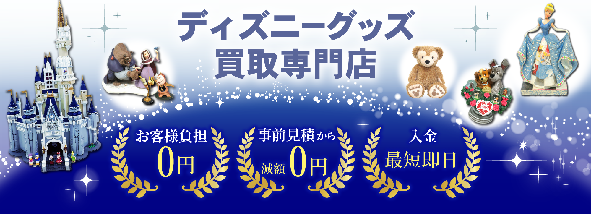 ディズニーグッズ買取専門店