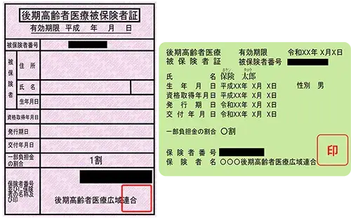 後期高齢者医療保険証