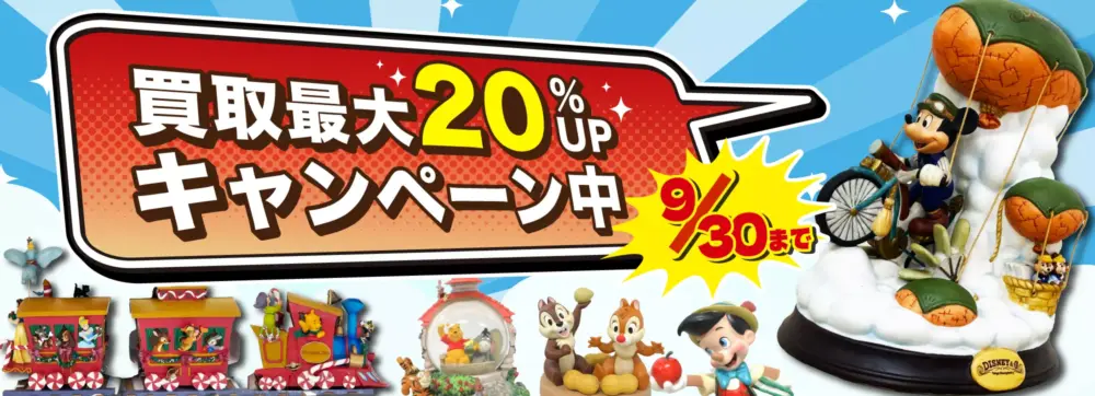買取額最大20％UPキャンペーン_バナー