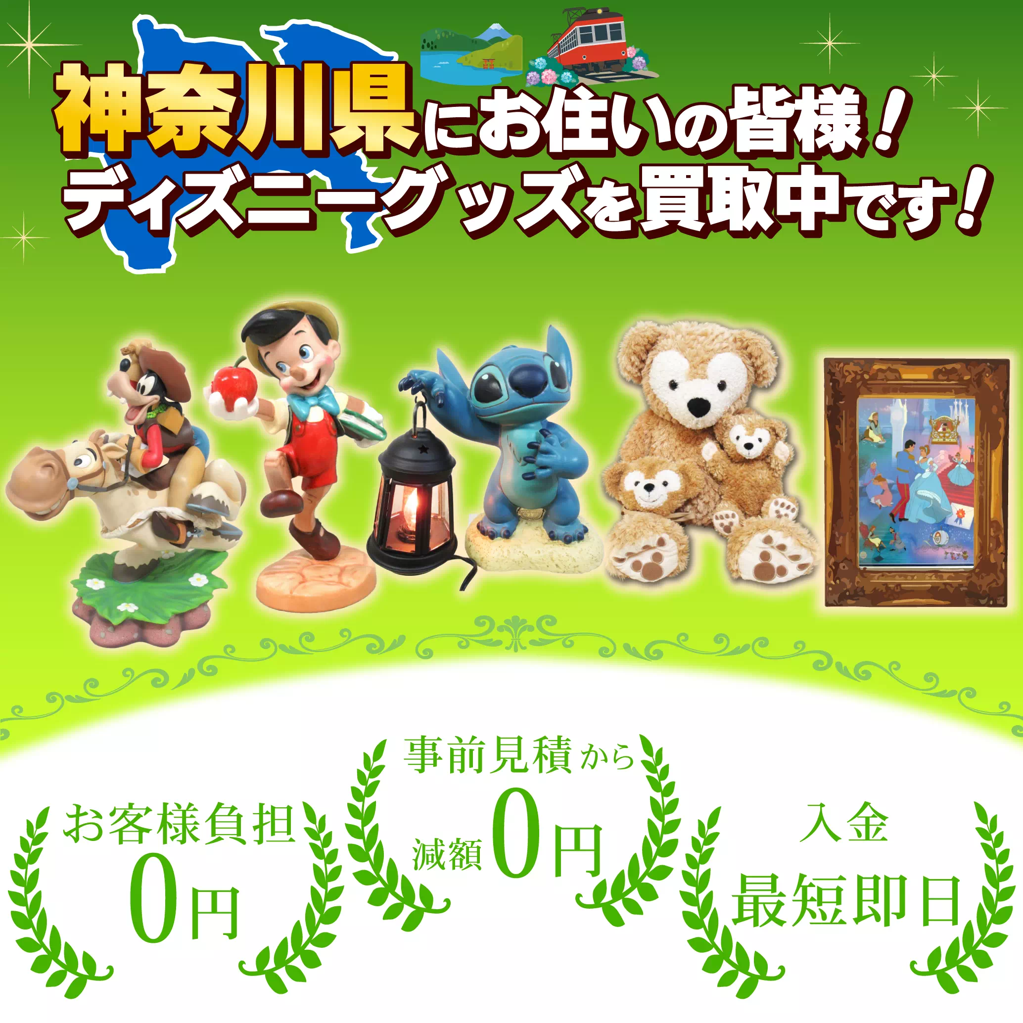 ディズニーまとめ売り 神奈川県にお住まいの方！ディズニーグッズ売るならディズマニア