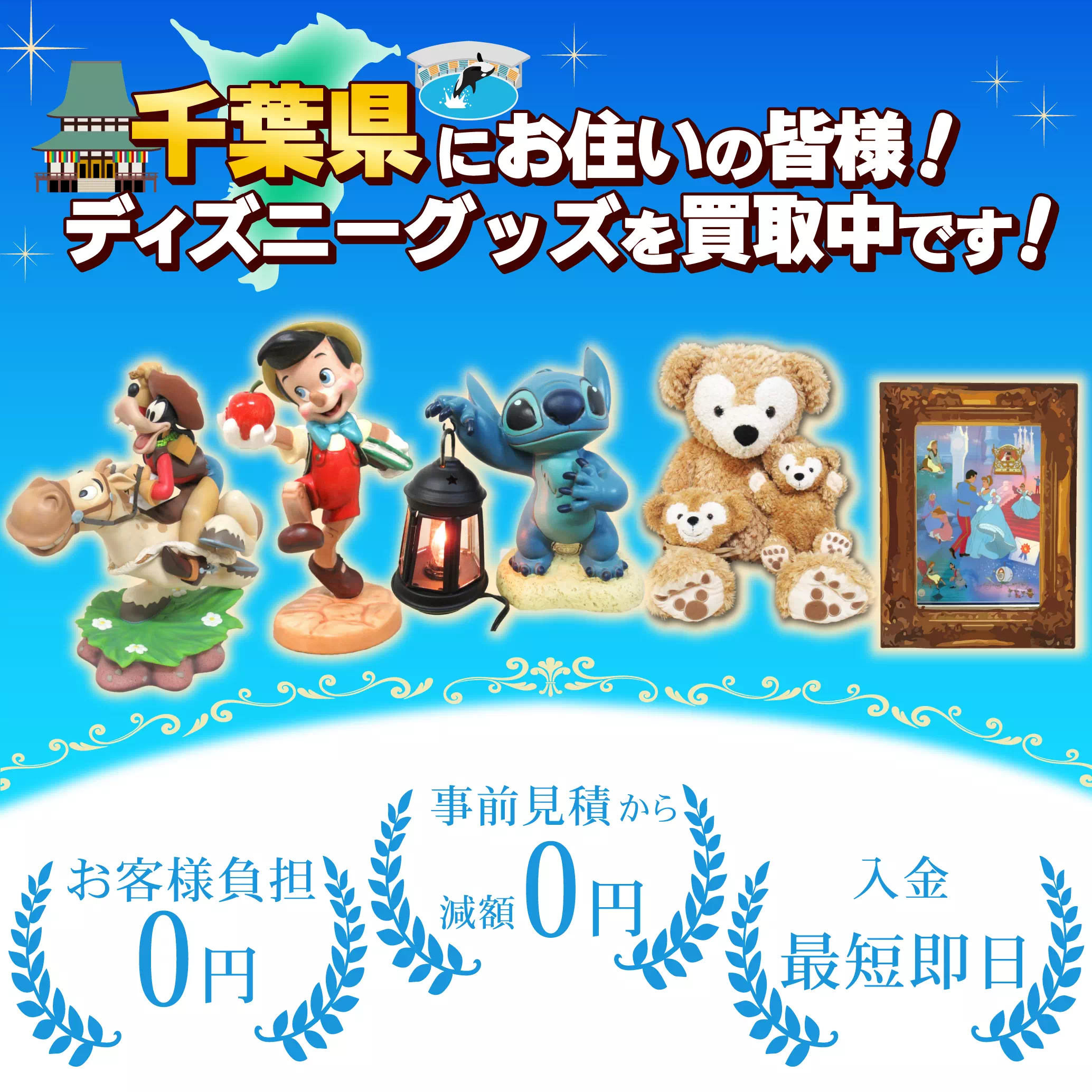 ディズニー関連グッズ　まとめ売り 千葉県にお住まいの方！ディズニーグッズ売るならディズマニア