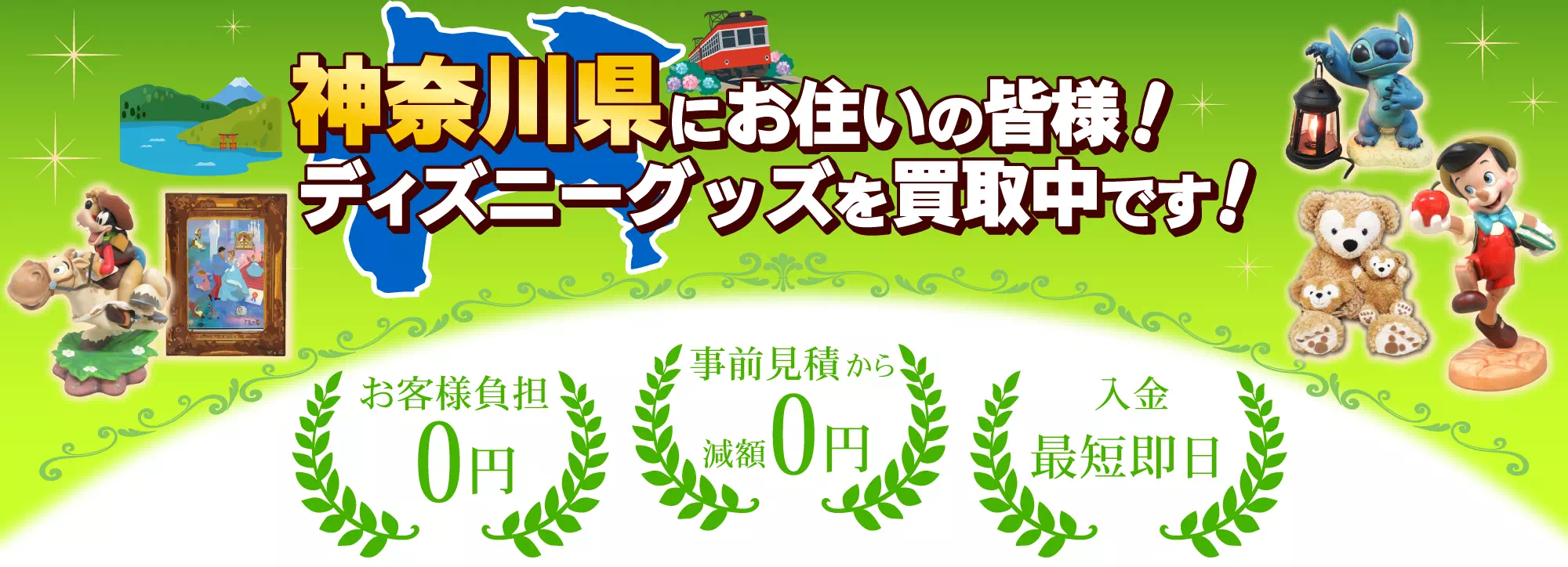 神奈川でディズニーグッズ買取ならディズマニア