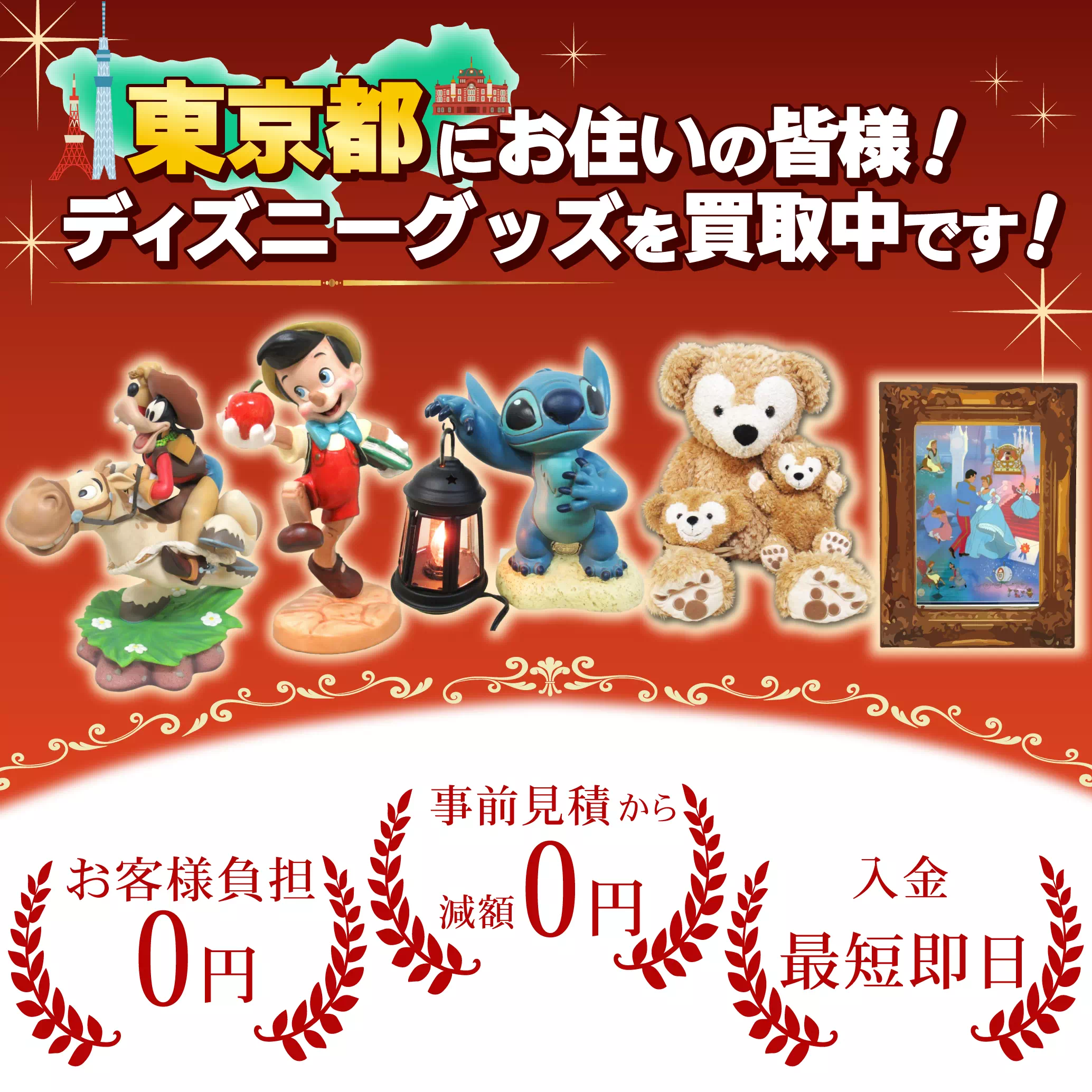 東京都にお住まいの方！ディズニーグッズ売るならディズマニア